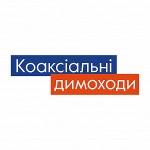 Коаксіальні димоходи